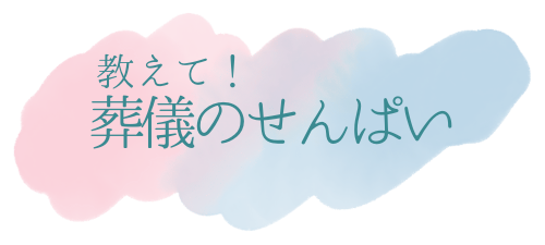 教えて！葬儀のせんぱい