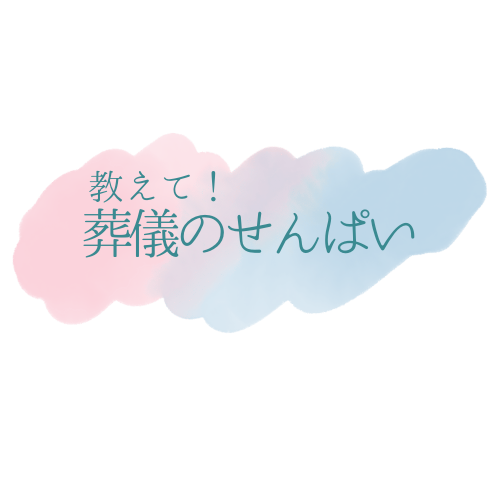 教えて！葬儀のせんぱい